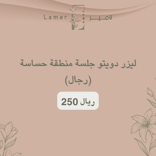 للرجال- ليزر دويتو جلسة منطقة حساسة (بدون رتوش)