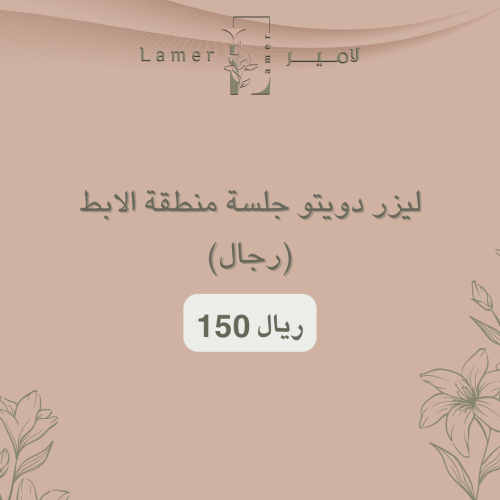 للرجال- ليزر دويتو جلسة منطقة الابط (بدون رتوش)
