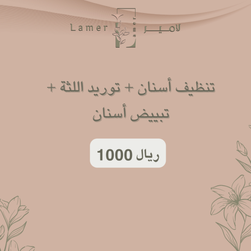 توريد اللثة + تنظيف + تبييض