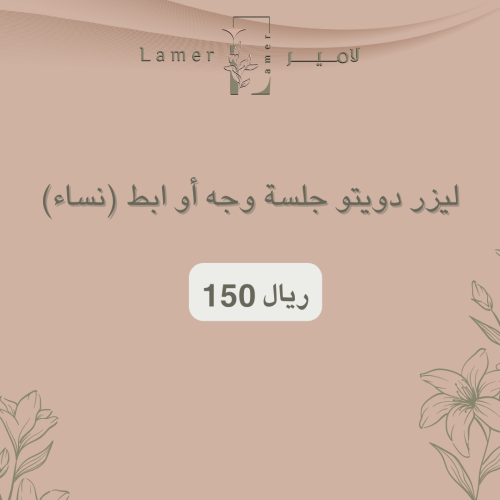 ليزر دويتو جلسة وجه أو ابط