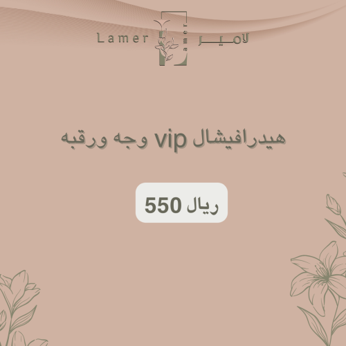 هيدرافيشال vip وجه ورقبه
