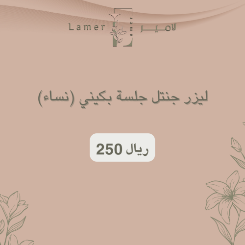 ليزر جنتل جلسة بكيني