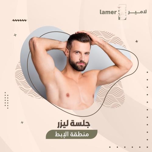 جلسة ليزر الإبط - رجال