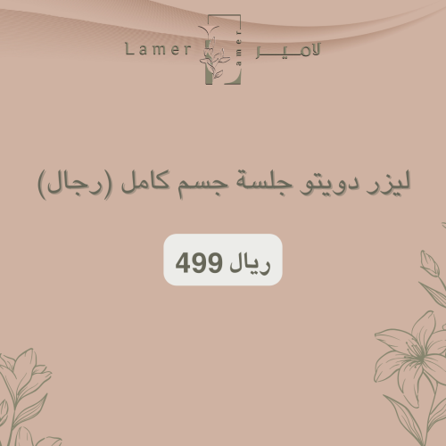 للرجال- ليزر دويتو جلسة جسم كامل