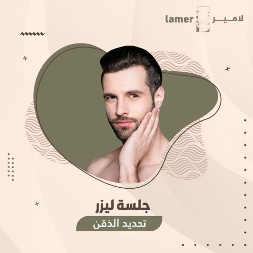 جلسة ليزر تحديد ذقن - رجال