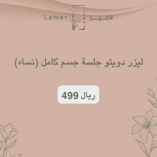 ليزر دويتو جلسة جسم كامل