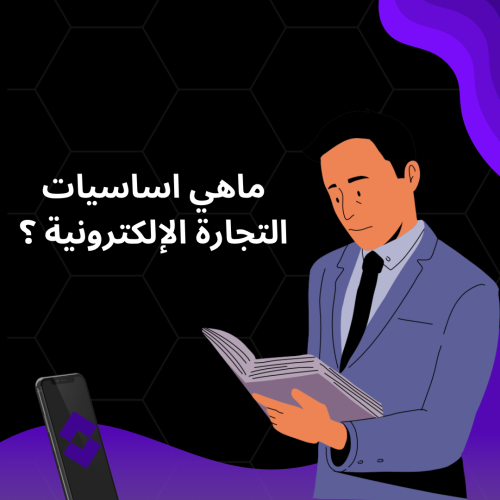 اساسيات التجارة الإلكترونية