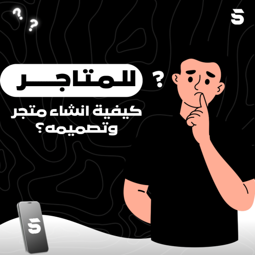 كيفية انشاء متجر وتصميمة