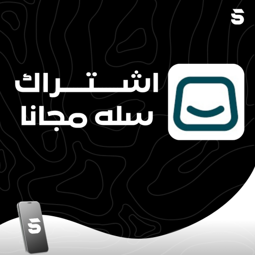 طريقة اشتراك سلة مجانا