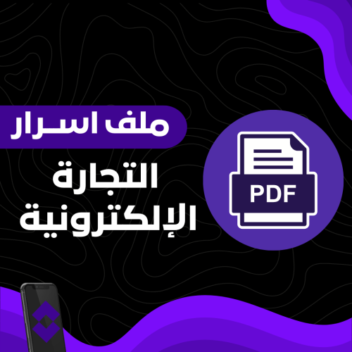 اسرار التجارة الالكترونية