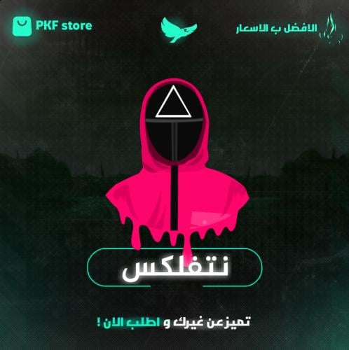 نتفلكس ملف مشترك ( شهر )