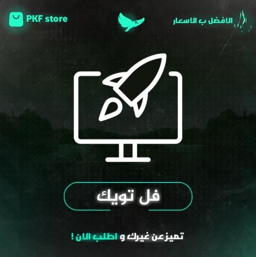 فل تويك | PC