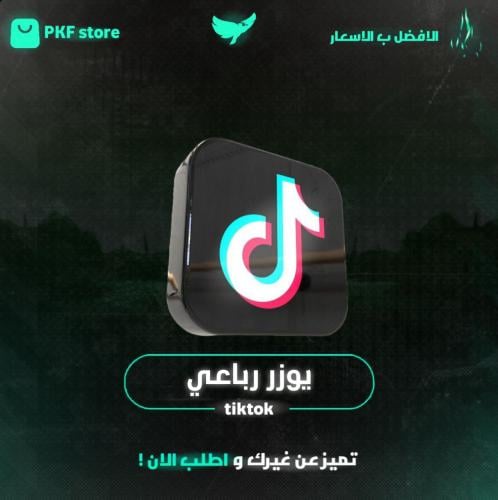 يوزر رباعي تيك عشوائي