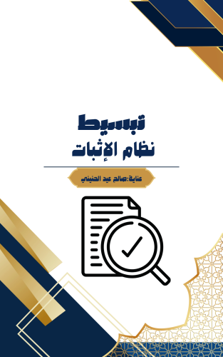 تبسيط نظام الاثباتPDF