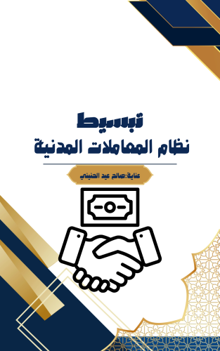 تبسيط نظام المعاملات المدنيةPDF