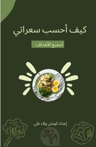 كيف احسب سعراتي