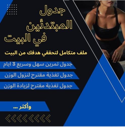جدول المبتدئين في المنزل