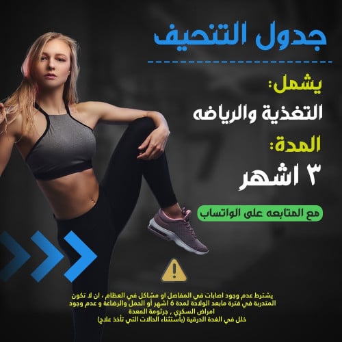 جدول التنحيف لمدة 3 أشهر