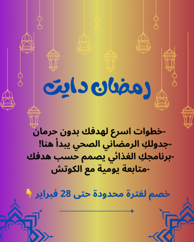 رمضان دايت