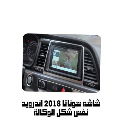 شاشة اندرويد سوناتا 2018 شكل الوكالة