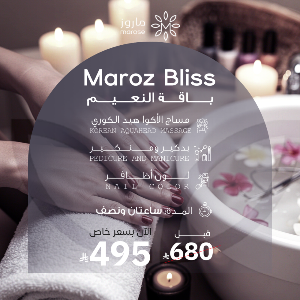 Maroz Bliss باقة النعيم والراحة بلمسة ماروز