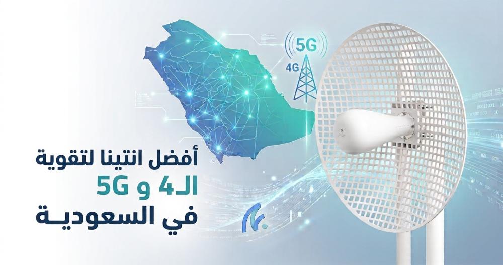 أفضل انتينا لتقوية الإنترنت 4G و5G في السعودية: كيف تختار الهوائي المناسب؟