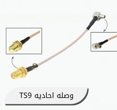 وصلة احادية TS9. قطعتين