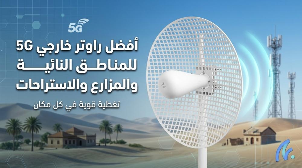 أفضل راوتر خارجي 5G للمناطق النائية والمزارع والاستراحات