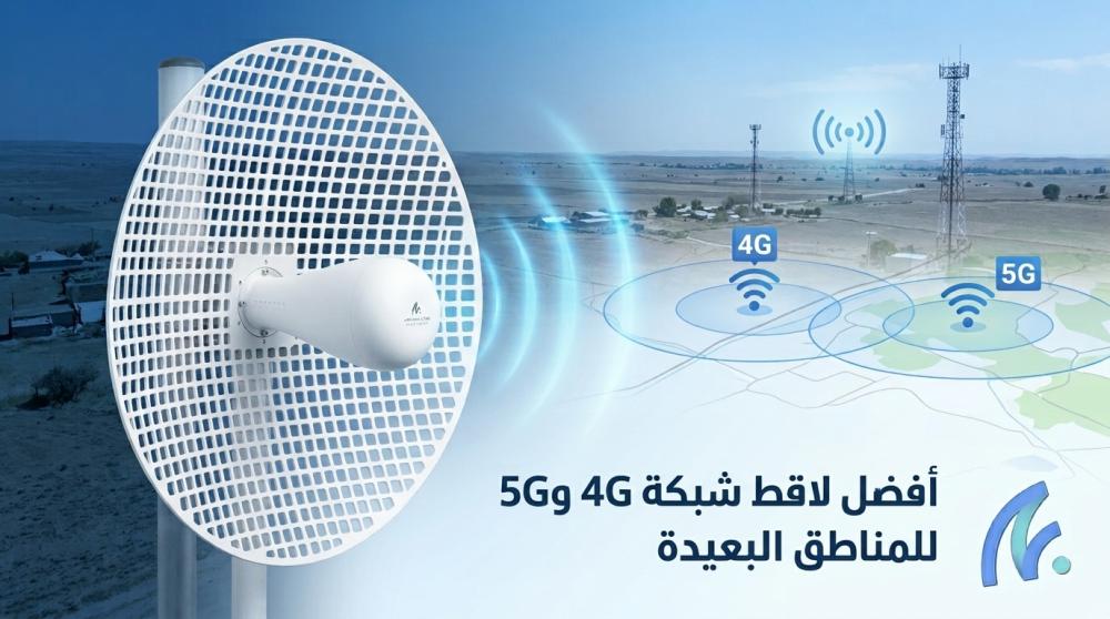 أفضل لاقط شبكة 4G و5G للمناطق البعيدة: كيف تحصل على إشارة إنترنت أقوى؟