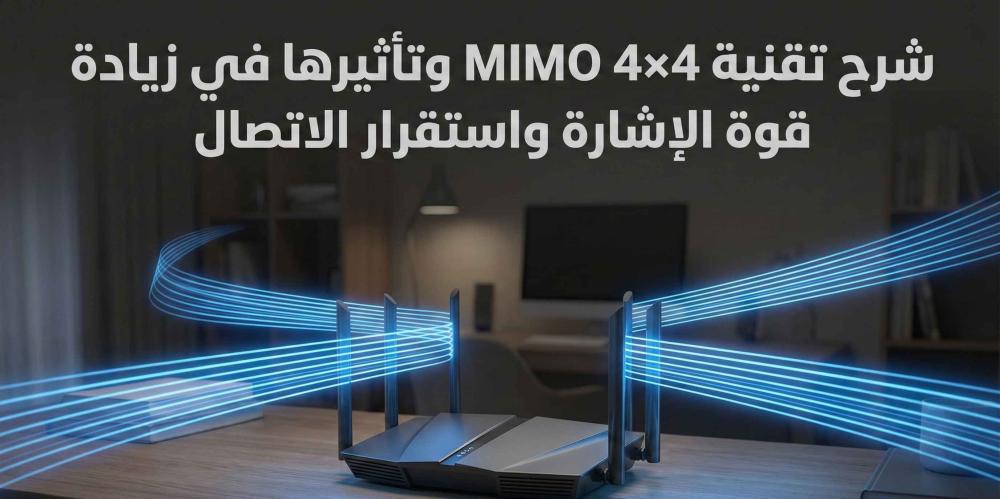 شرح تقنية 4×4 MIMO وتأثيرها في زيادة قوة الإشارة واستقرار الاتصال