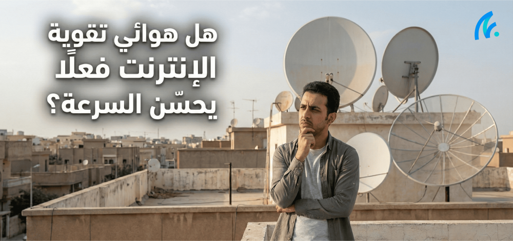 هل هوائي تقوية الإنترنت فعلًا يحسّن السرعة؟
