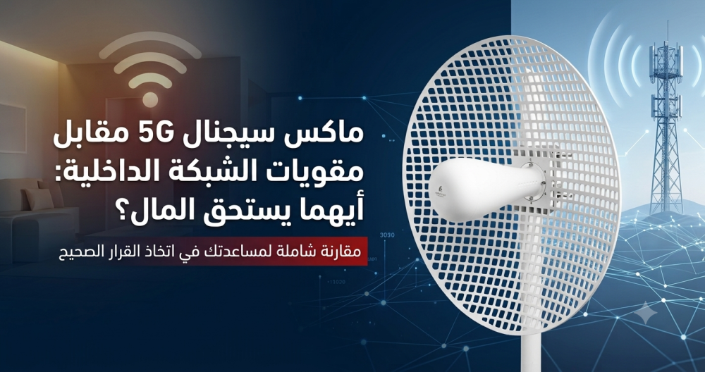 ماكس سيجنال 5G مقابل مقويات الشبكة الداخلية: أيهما يستحق المال؟ مقارنة شاملة