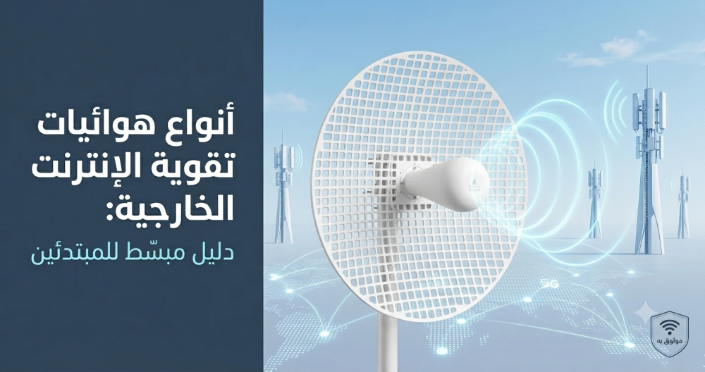 أنواع هوائيات تقوية الإنترنت الخارجية: دليل مبسّط للمبتدئين