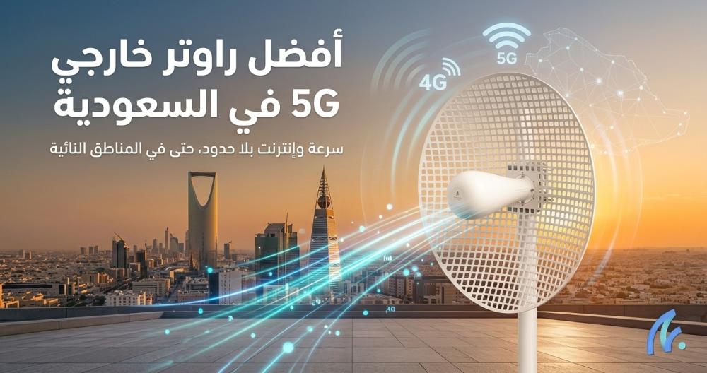 أفضل راوتر خارجي 5G في السعودية: متى تحتاج راوترًا خارجيًا بدل الراوتر المنزلي