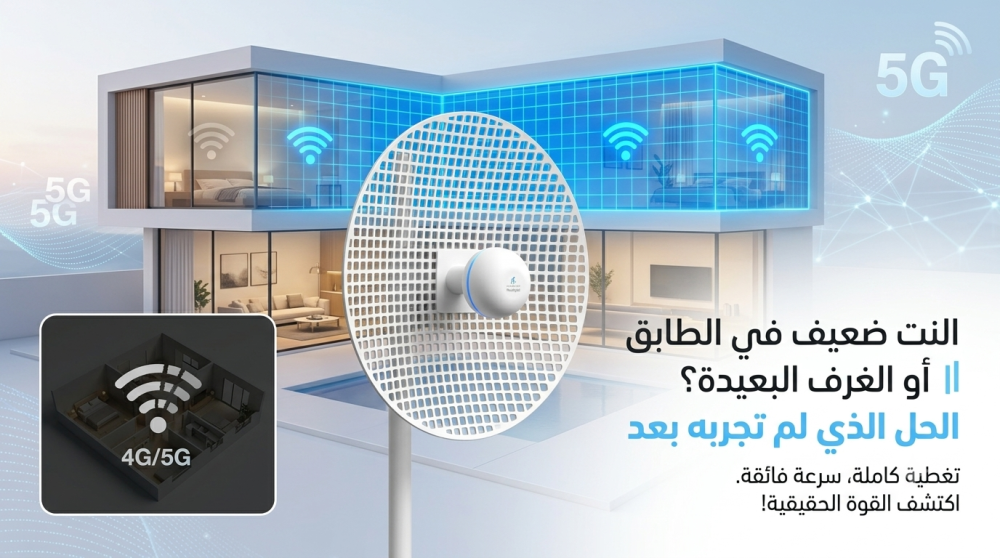 النت ضعيف في الطابق العلوي أو الغرف البعيدة؟ الحل الذي لم تجربه بعد