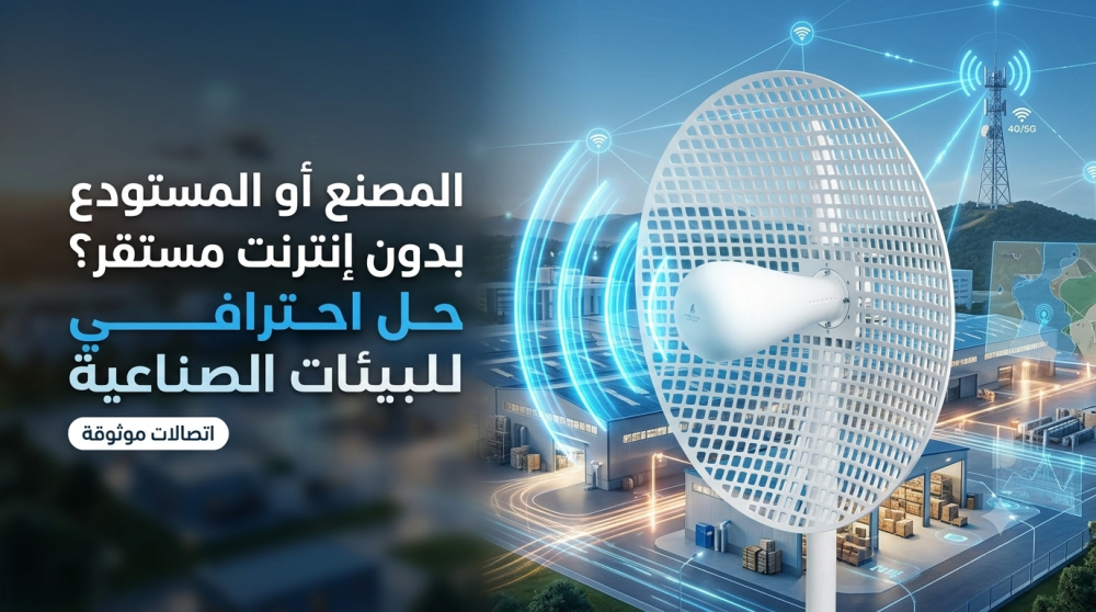 المصنع أو المستودع بدون إنترنت مستقر؟ حل احترافي للبيئات الصناعية