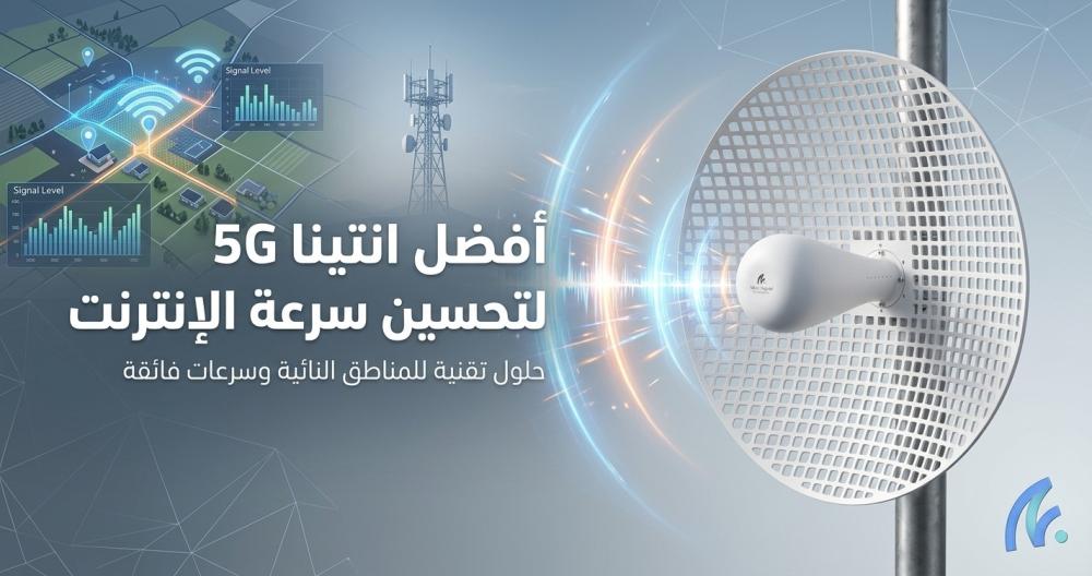 أفضل انتينا 5G لتحسين سرعة الإنترنت: دليل اختيار الهوائي الخارجي