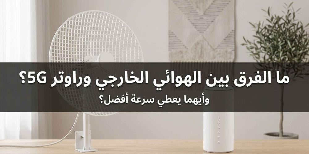 الفرق بين مقوي الشبكة والراوتر الخارجي: أيهما يمنحك سرعة إنترنت أفضل؟