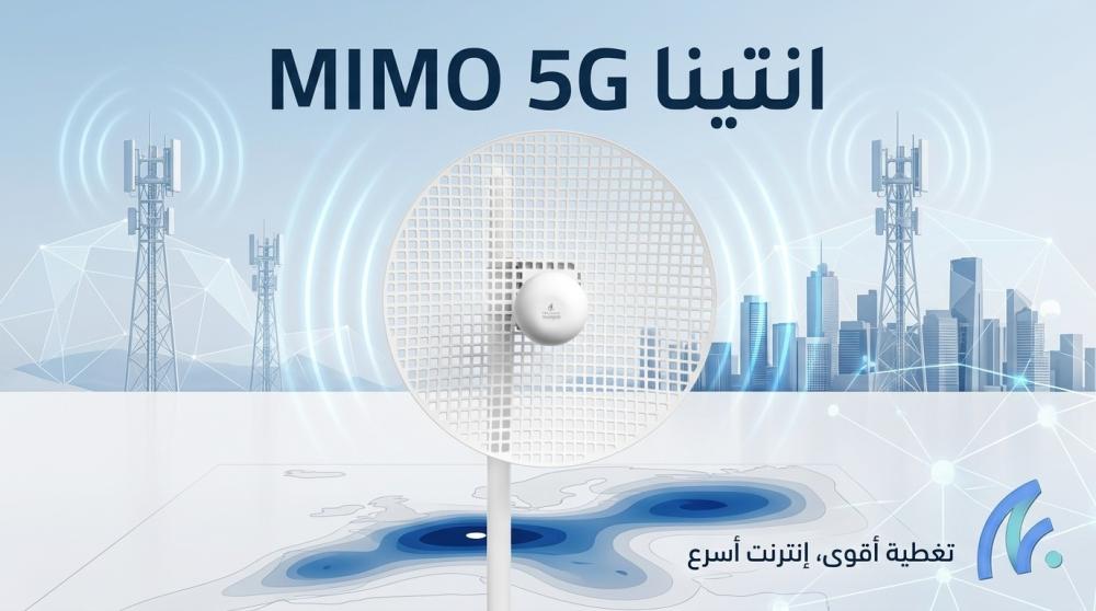 انتينا MIMO 5G: ما هي وكيف تختار أفضل انتينا لتحسين سرعة الإنترنت