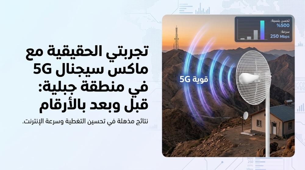 تجربتي الحقيقية مع هوائي ماكس سيجنال 5G في منطقة جبلية: النتائج قبل وبعد بالأرقام
