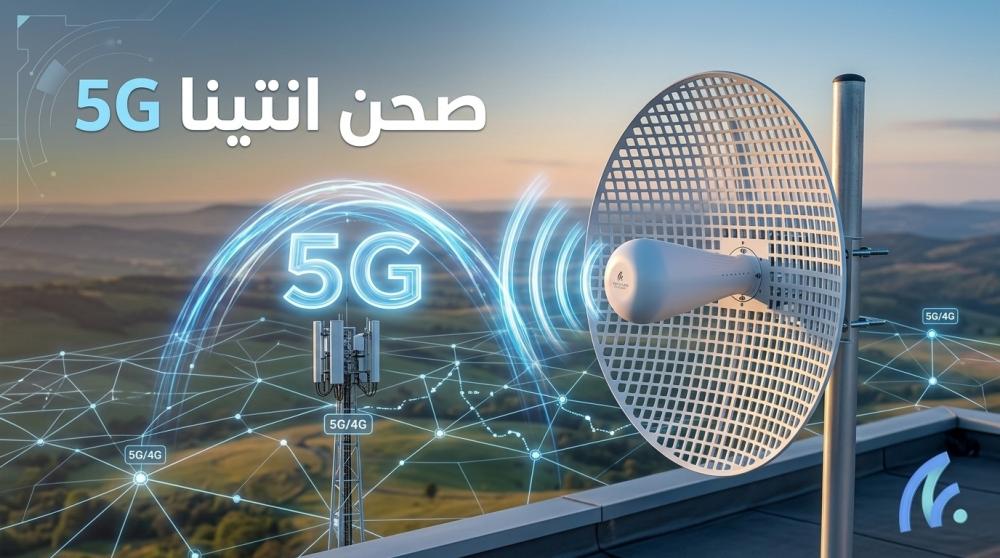 صحن انتينا 5G: ما فائدته وهل هو أفضل من الانتينا التقليدية
