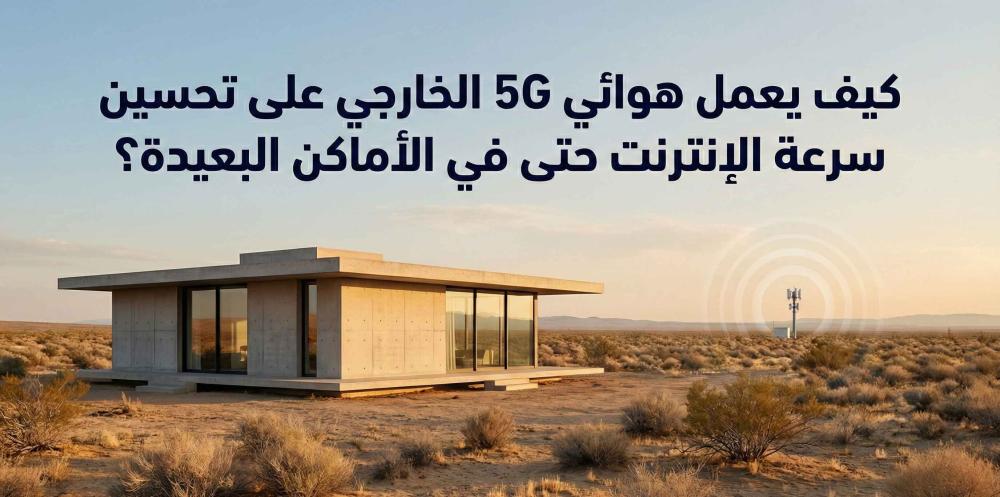 كيف يعمل هوائي 5G الخارجي على تحسين سرعة الإنترنت حتى في الأماكن البعيدة؟