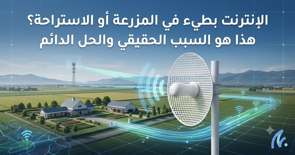 الإنترنت بطيء في المزرعة أو الاستراحة؟ هذا هو السبب الحقيقي والحل الدائم