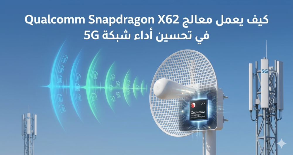 كيف يعمل معالج Qualcomm Snapdragon X62 في تحسين أداء شبكة 5G