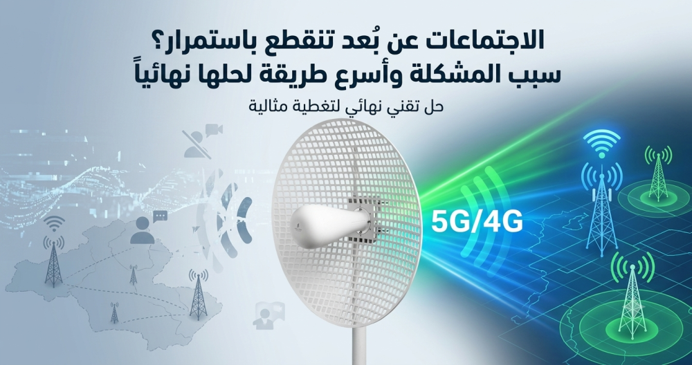 الاجتماعات عن بُعد تنقطع باستمرار؟ سبب المشكلة وأسرع طريقة لحلها نهائياً