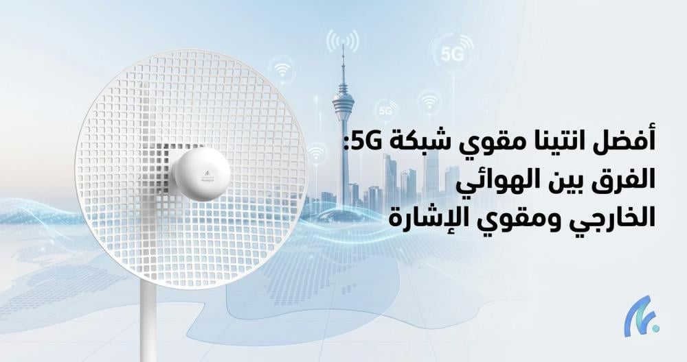 أفضل انتينا مقوي شبكة 5G: الفرق بين الهوائي الخارجي ومقوي الإشارة