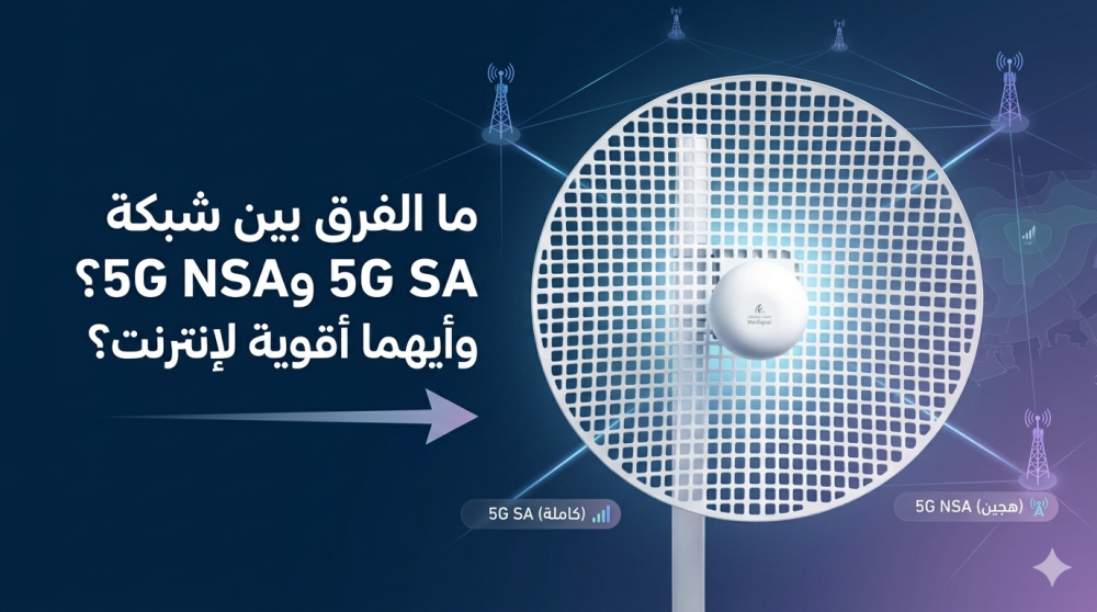 ما الفرق بين شبكة 5G SA و5G NSA؟ وأيهما أقوى لتقوية الإنترنت؟