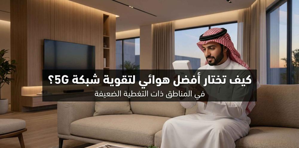 كيف تختار أفضل هوائي تقوية شبكة 5G في المناطق ذات التغطية الضعيفة؟