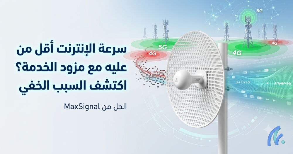 سرعة الإنترنت أقل من المتفق عليه مع مزود الخدمة؟ اكتشف السبب الخفي وراء ضعف الشبكة