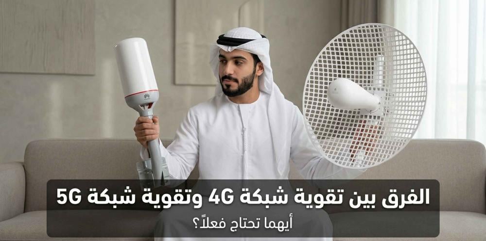 الفرق بين تقوية شبكة 4G وتقوية شبكة 5G: أيهما تحتاج فعلاً؟